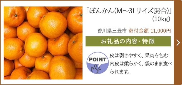 「ぽんかん(M～3Lサイズ混合)」(10kg)/香川県三豊市 寄付金額 11,000円