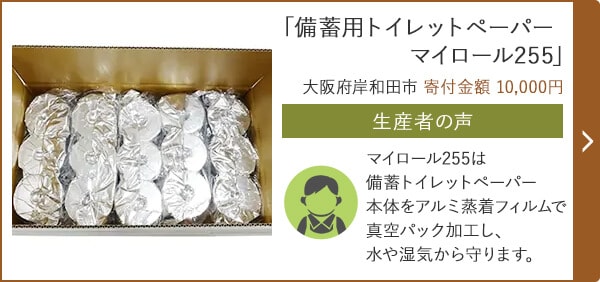 「備蓄用トイレットペーパー マイロール255」 大阪府岸和田市 寄付金額 10,000円