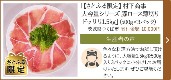 「【さとふる限定】村下商事大容量シリーズ 豚ロース薄切り ドッサリ1.5kg」(500g×3パック)/茨城県つくば市 寄付金額 10,000円