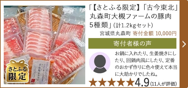 「【さとふる限定】「古今東北」丸森町大槻ファームの豚肉5種類」(計1.2kgセット)/宮城県丸森町 寄付金額 10,000円