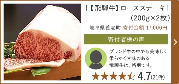 「【飛騨牛】ロースステーキ」(200g×2枚） 岐阜県養老町 寄付金額 17,000円
