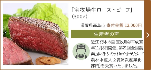 「宝牧場牛ローストビーフ」(300g)/滋賀県高島市 寄付金額 13,000円