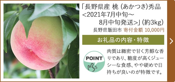 「長野県産 桃 (あかつき)秀品<2021年7月中旬～8月中旬発送>」(約3kg)/長野県飯田市（寄付金額 10,000円）