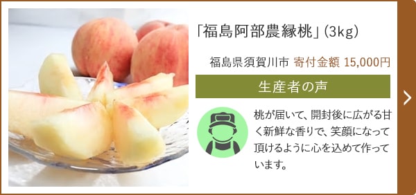 「福島阿部農縁桃」(3kg)/福島県須賀川市 寄付金額 15,000円