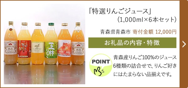 「特選りんごジュース」(1,000ml×6本セット)/青森県青森市 寄付金額 12,000円