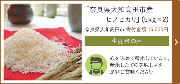 「奈良県大和高田市産ヒノヒカリ」(5kg×2) 奈良県大和高田市 寄付金額 15,000円