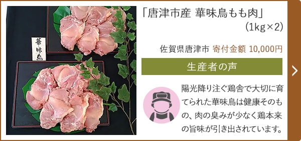 「唐津市産 華味鳥もも肉」(1kg×2)/佐賀県唐津市 寄付金額 10,000円