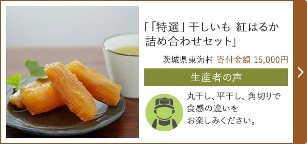「「特選」干しいも 紅はるか 詰め合わせセット」 茨城県東海村 寄付金額 15,000円