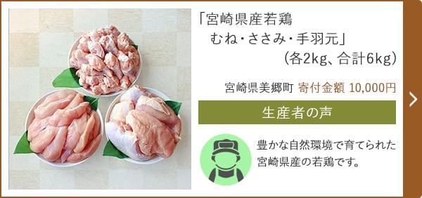 「宮崎県産若鶏 むね・ささみ・手羽元」(各2kg、合計6kg)/宮崎県美郷町 寄付金額 10,000円