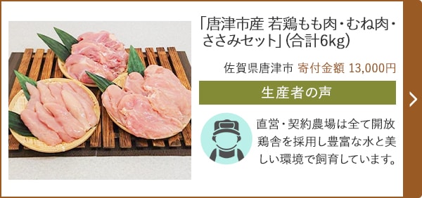 「唐津市産 若鶏もも肉・むね肉・ささみセット」(合計6kg)/佐賀県唐津市（寄付金額 13,000円）