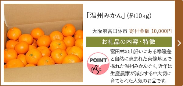 「温州みかん」(約10kg)/大阪府富田林市 寄付金額 10,000円