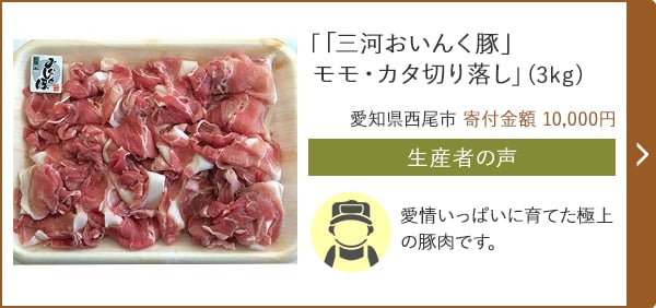 「「三河おいんく豚」モモ・カタ切り落し」(3kg)/愛知県西尾市 寄付金額 10,000円
