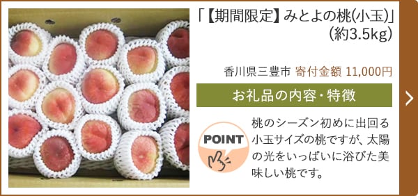 「【期間限定】みとよの桃(小玉)」(約3.5kg)/香川県三豊市（寄付金額 11,000円）