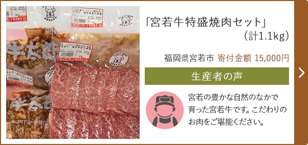 「宮若牛特盛焼肉セット」(計1.1kg)/福岡県宮若市 寄付金額 15,000円