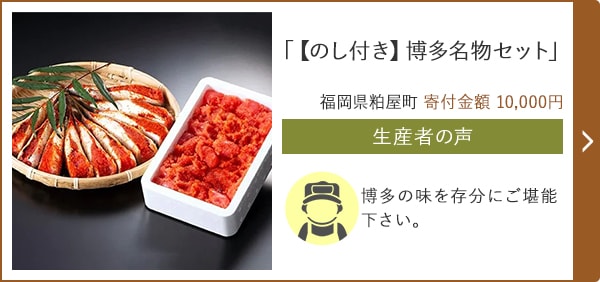 「【のし付き】博多名物セット」/福岡県粕屋町 寄付金額 10,000円