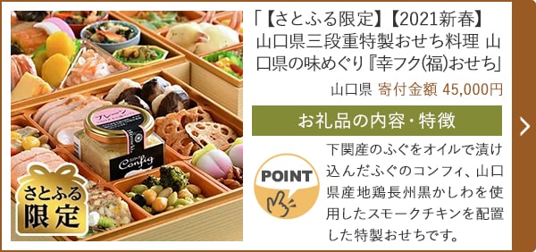 「【さとふる限定】【2021新春】山口県三段重特製おせち料理 山口県の味めぐり『幸フク(福)おせち』」/山口県 寄付金額 45,000円