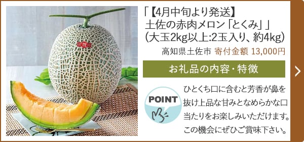 「【4月中旬より発送】土佐の赤肉メロン「とくみ」」(大玉2kg以上:2玉入り、約4kg)/高知県土佐市（寄付金額 13,000円）