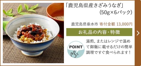 「鹿児島県産きざみうなぎ」(50g×6パック)/鹿児島県垂水市（寄付金額 13,000円）