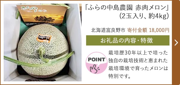 「ふらの中島農園 赤肉メロン」(2玉入り、約4kg)/北海道富良野市（寄付金額 18,000円）