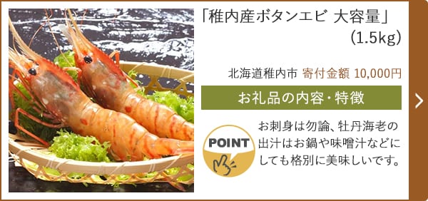 「稚内産ボタンエビ 大容量」(1.5kg)/北海道稚内市（寄付金額 10,000円）