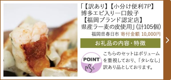 「【訳あり】【小分け便利7P】博多エビ入り一口餃子【福岡ブランド認定店】県産ラー麦の皮使用」(計105個)/福岡県春日市（寄付金額 10,000円）