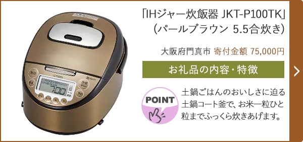 「IHジャー炊飯器 JKT-L100TP」(パールブラウン 5.5合炊き)/大阪府門真市（寄付金額 75,000円）