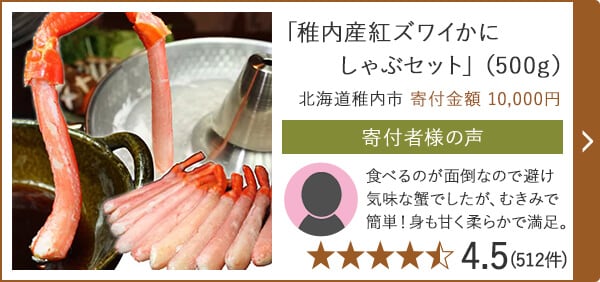 「稚内産紅ズワイかにしゃぶセット」（500g） 北海道稚内市 寄付金額 10,000円