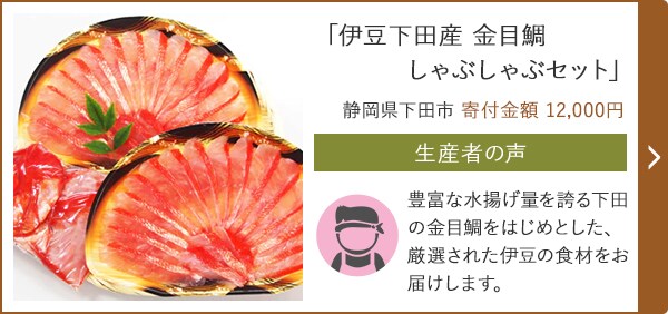 「伊豆下田産 金目鯛 しゃぶしゃぶセット」 静岡県下田市 寄付金額 12,000円
