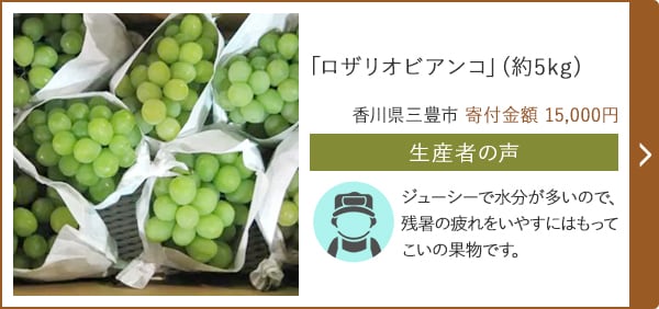 「ロザリオビアンコ」(約5kg)/香川県三豊市 寄付金額 15,000円