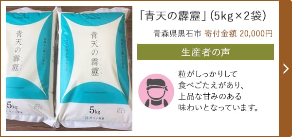 「青天の霹靂」(5kg×2袋) 青森県黒石市 寄付金額 20,000円