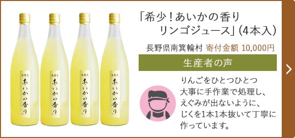 「希少！あいかの香り リンゴジュース」(4本入) 長野県南箕輪村 寄付金額 10,000円