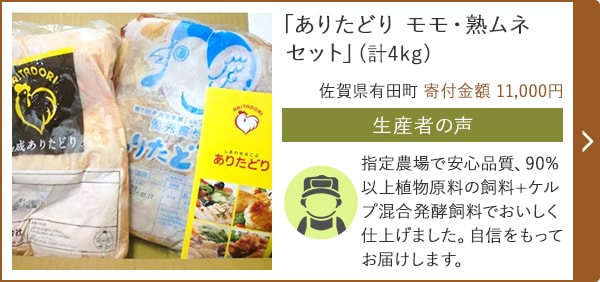 「ありたどり モモ・熟ムネセット」(計4kg)/佐賀県有田町 寄付金額 11,000円