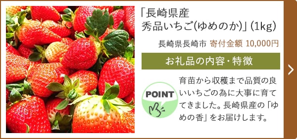 「長崎県産 秀品いちご(ゆめのか)」(1kg)/長崎県長崎市（寄付金額 10,000円）