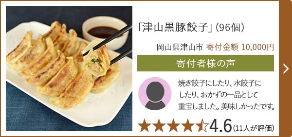 「津山黒豚餃子」(96個) 岡山県津山市 寄付金額 10,000円