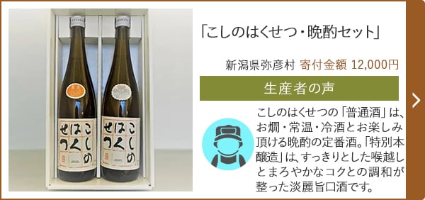 「こしのはくせつ・晩酌セット」/新潟県弥彦村 寄付金額 12,000円