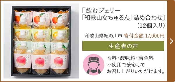 「飲むジェリー「和歌山なちゅるん」詰め合わせ」(12個入り) 和歌山県紀の川市 寄付金額 17,000円