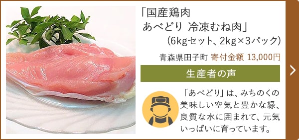 「国産鶏肉 あべどり 冷凍むね肉」(6kgセット、2kg×3パック)/青森県田子町 寄付金額 13,000円