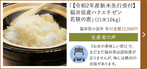 「【令和2年産新米先行受付】福井県産ハナエチゼン 若狭の恵」(白米10kg)/福井県小浜市 寄付金額 12,000円