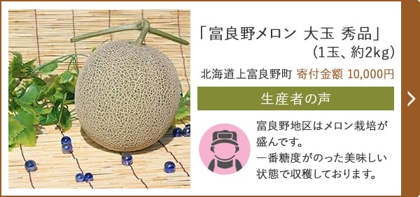 「富良野メロン 大玉 秀品」(1玉、約2kg) 北海道上富良野町 寄付金額 10,000円