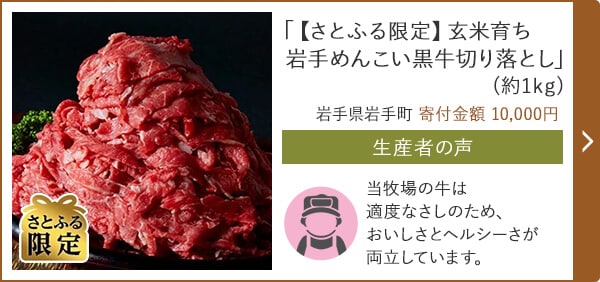 「【さとふる限定】玄米育ち 岩手めんこい黒牛切り落とし」(約1kg) 岩手県岩手町 寄付金額 10,000円