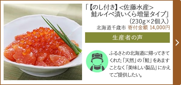 「【のし付き】<佐藤水産>鮭ルイべ漬いくら増量タイプ」(230g×2個入)/北海道千歳市 寄付金額 14,000円