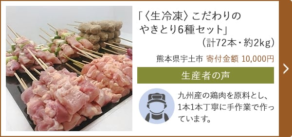 「〈生冷凍〉こだわりのやきとり6種セット」(計72本・約2kg)/熊本県宇土市 寄付金額 10,000円