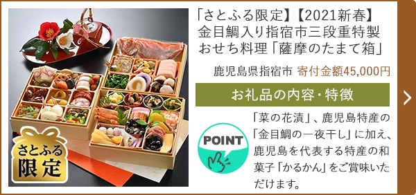「【さとふる限定】【2021新春】金目鯛入り指宿市三段重特製おせち料理「薩摩のたまて箱」」/鹿児島県指宿市 寄付金額 45,000円