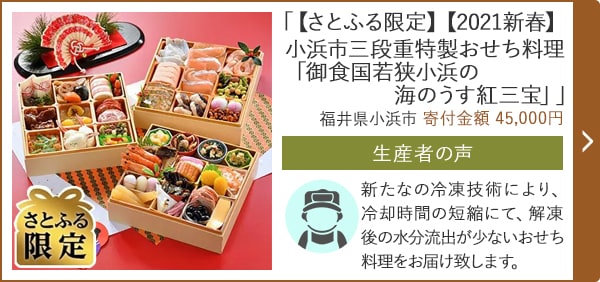 「【さとふる限定】【2021新春】小浜市三段重特製おせち料理「御食国若狭小浜の海のうす紅三宝」」/福井県小浜市 寄付金額 45,000円