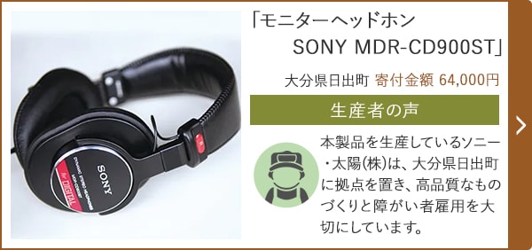 「モニターヘッドホン SONY MDR-CD900ST」/大分県日出町（寄付金額 64,000円）