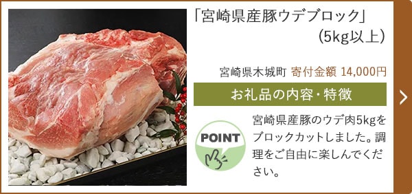 「宮崎県産豚ウデブロック」(5kg以上)/宮崎県木城町（寄付金額 14,000円）