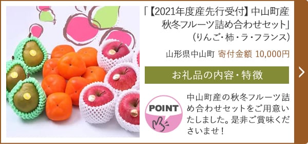 「【2021年度産先行受付】中山町産 秋冬フルーツ詰め合わせセット」(りんご・柿・ラ・フランス)/山形県中山町（寄付金額 10,000円）