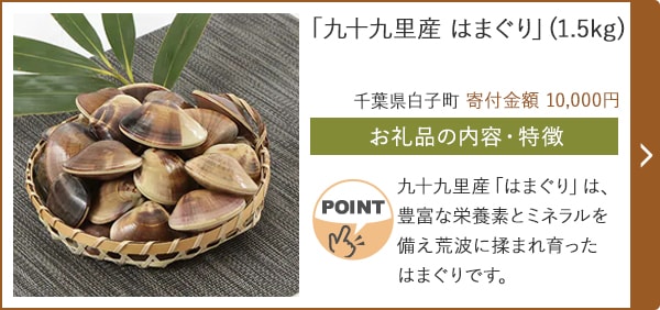 「九十九里産 はまぐり」(1.5kg)/千葉県白子町（寄付金額 10,000円）