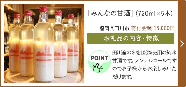 「みんなの甘酒」(720ml×5本)/福岡県田川市 寄付金額 15,000円