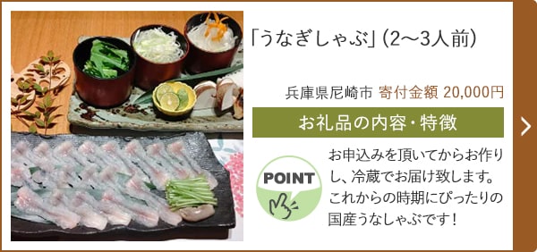 「うなぎしゃぶ」(2～3人前)/兵庫県尼崎市（寄付金額 20,000円）